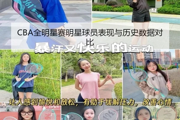 CBA全明星赛明星球员表现与历史数据对比